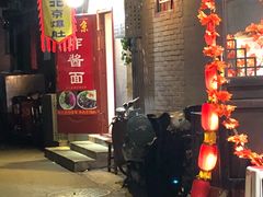 门面-黑八私房老北京炸酱面