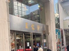 门面-王家沙点心店(南京西路总店)