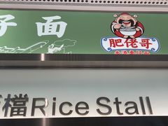 -肥佬哥老港吃饭公司(虹口龙之梦店)