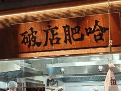 -破店肥哈·海鲜·烧烤(郑州银泰inPARK店)