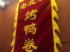 门面-特派卷·老北京烤鸭卷(合生汇购物中心店)