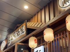 -弓二·烧鸟居酒屋(财富购物中心店)