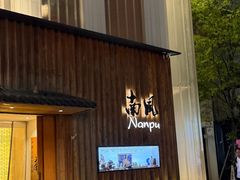 -南风(淮海街店)