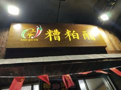 门面-三爷糟粕醋·鲜鱼汤·海南特色小吃(新华南路店)
