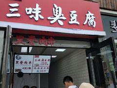 门面-老绍兴三味臭豆腐(奥林匹克购物广场店)
