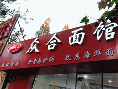 -众合面馆·老青岛砂锅·海鲜面