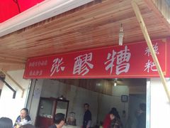 门面-张醪糟