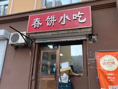 -春饼小吃(钱塘街店)