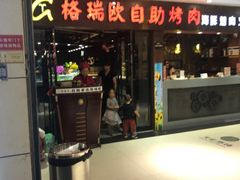 门面-格瑞欧海鲜自助烤肉火锅(光彩店)