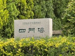 -四门塔风景区