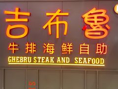 门面-吉布鲁牛排海鲜自助(硕果时代店)