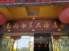 门面-南湖船菜大酒店