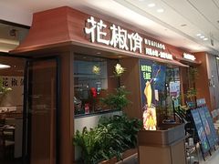 -花椒俏川菜小馆(南海万达店)