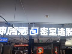 -神盾局密室逃脱(in77店)