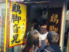 -鸡脚旮旯(苏州中心店)