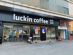 -瑞幸咖啡(坂田乐汇城店)