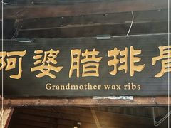 门面-阿婆情腊排骨火锅(古城旗舰店)