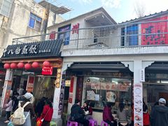 -非遗·十八曲鱼饺(西马总店)