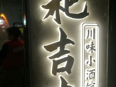 -耙吉吉川味小酒馆(本地人回头店)