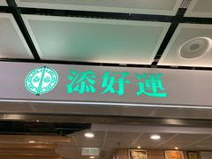 门面-添好运点心专门店(中环IFC店)