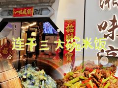 -湘味淳(千禧街店)