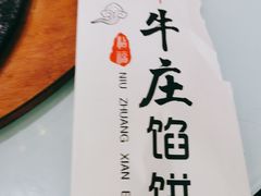 -牛庄馅饼(幸福路店)