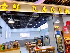 门面-壹鲜瓦房店羊汤