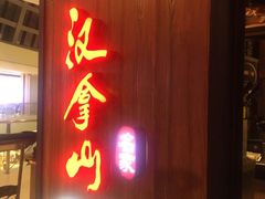 -汉拿山(汇一城店)