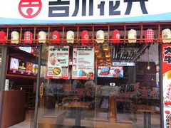 -吉川花开(田林路店)