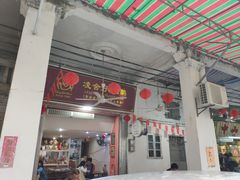 门面-凌舍好烧鹅(中山路店)