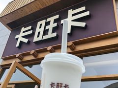 -卡旺卡(芜湖步行街一店)