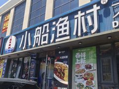 -小船渔村•大连菜•大连焖鱼(黄河路店)