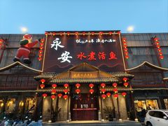 -永安水煮活鱼·仪征菜(仪征奥林匹克店)