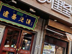 -建基泡馍·西安老字号·清真(永宁店)