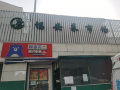 -福安菜市场