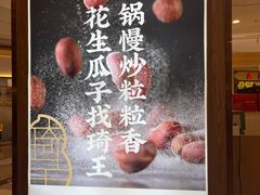 -琦王花生(景城邻里中心店)