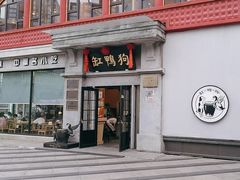 -缸鸭狗(天一广场店)