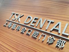 -TSK齿科德申会口腔门诊·联洋诊所