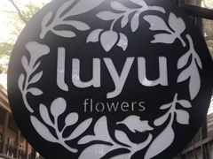 -花十悦·鲜花咖啡餐厅(振业城一期店)