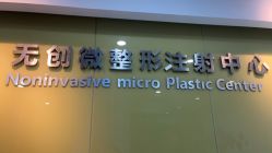 -苏亚医美·高端注射明星整形机构