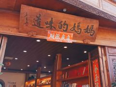 -妈妈的味道(和顺古镇店)
