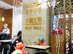 -小杨生煎(白玉兰广场店)