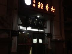 门面-北京稻香村(花市店)
