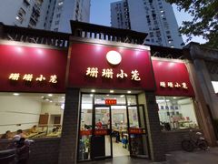 -珊珊小笼馆(仙霞路店)