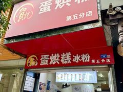 -贺记蛋烘糕(青羊第五分店)