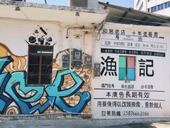 -渔记茶餐厅(渔村店)