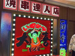 -大喜居酒屋·烧串(悦汇城店)