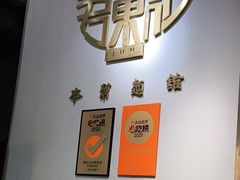 -君东记本帮面馆(天钥桥路店)