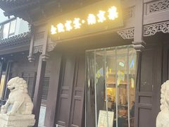 -金陵家宴·金陵春·南京菜(夫子庙店)