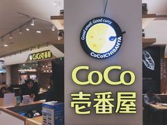 门面-COCO壱番屋(现代城店)